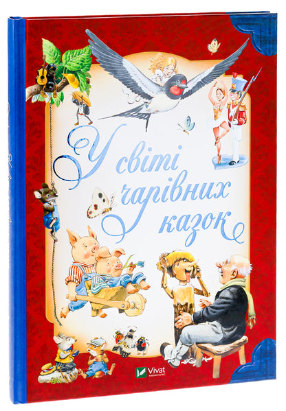 In the world of enchanting fairy tales / У світі чарівних казок Тони Вульф, Пьеро Каттанео, Северино Баральди 9786171702318-3