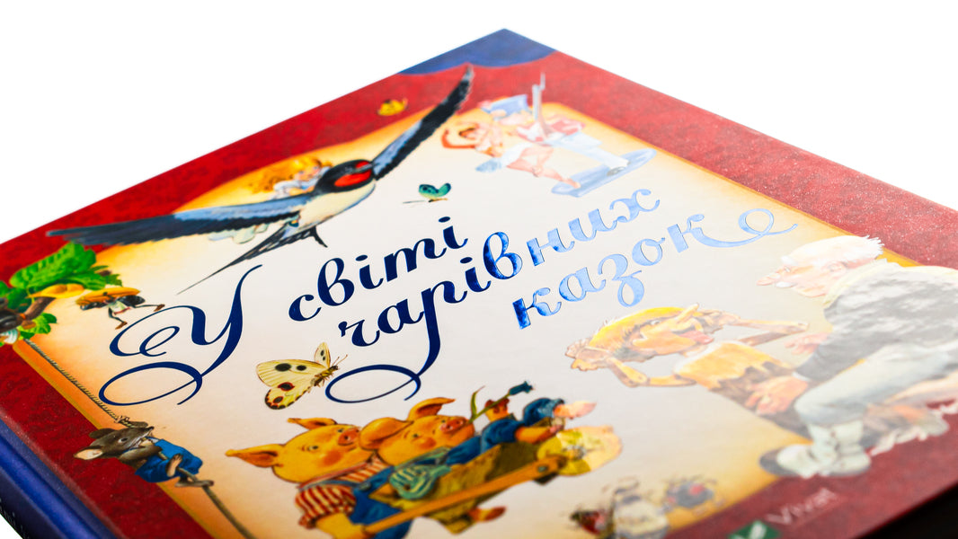 In the world of enchanting fairy tales / У світі чарівних казок Тони Вульф, Пьеро Каттанео, Северино Баральди 9786171702318-4