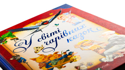 In the world of enchanting fairy tales / У світі чарівних казок Тони Вульф, Пьеро Каттанео, Северино Баральди 9786171702318-4