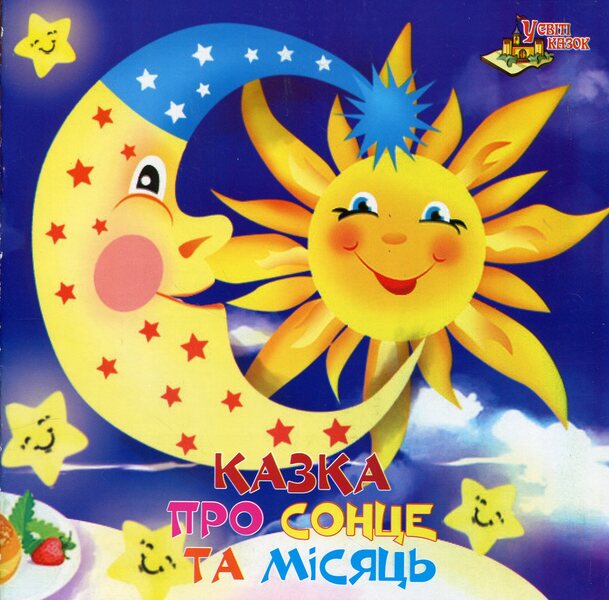 In the world of fairy tales. A tale about the sun and the moon / У світі казок. Казка про сонце та місяць  9771997816011-1