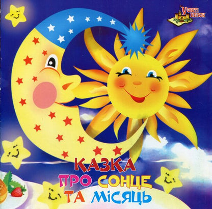 In the world of fairy tales. A tale about the sun and the moon / У світі казок. Казка про сонце та місяць  9771997816011-1