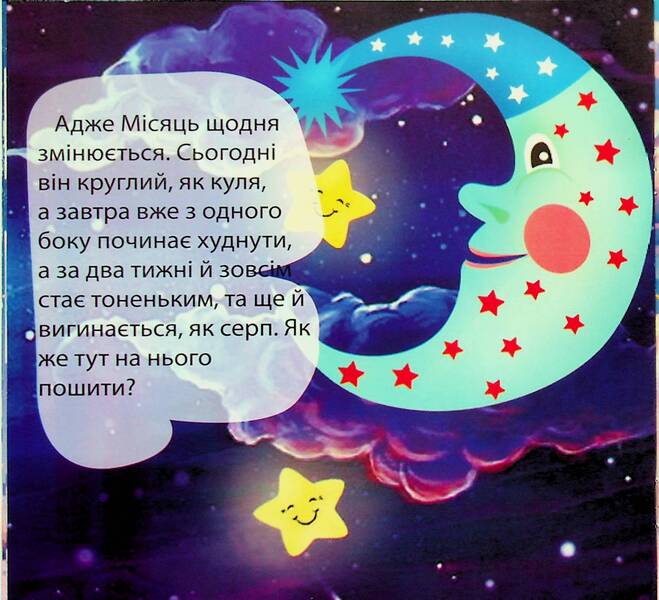 In the world of fairy tales. A tale about the sun and the moon / У світі казок. Казка про сонце та місяць  9771997816011-3