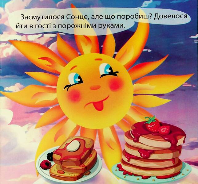 In the world of fairy tales. A tale about the sun and the moon / У світі казок. Казка про сонце та місяць  9771997816011-4