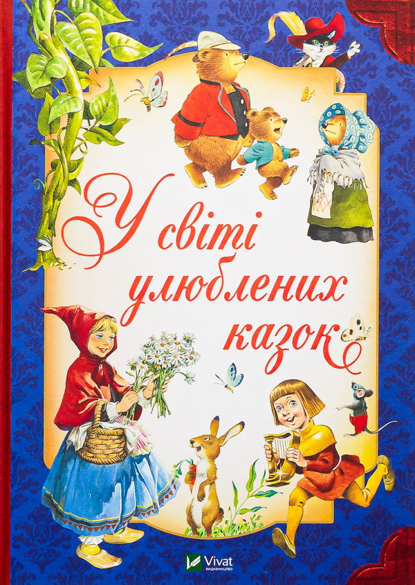 In the world of favorite fairy tales / У світі улюблених казок Тони Вульф, Пьеро Каттанео, Северино Баральди 9786171702325-1