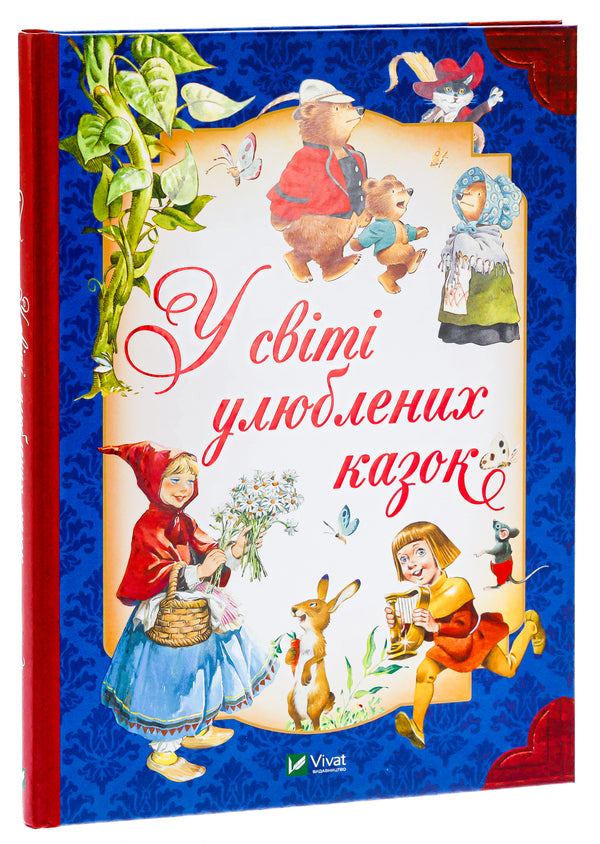 In the world of favorite fairy tales / У світі улюблених казок Тони Вульф, Пьеро Каттанео, Северино Баральди 9786171702325-3