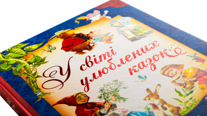 In the world of favorite fairy tales / У світі улюблених казок Тони Вульф, Пьеро Каттанео, Северино Баральди 9786171702325-4