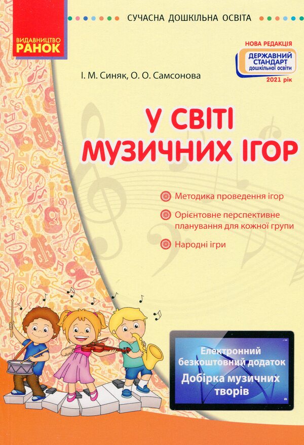 In the world of music games / У світі музичних ігор Елена Самсонова, Ирина Синяк 9786170933072-1