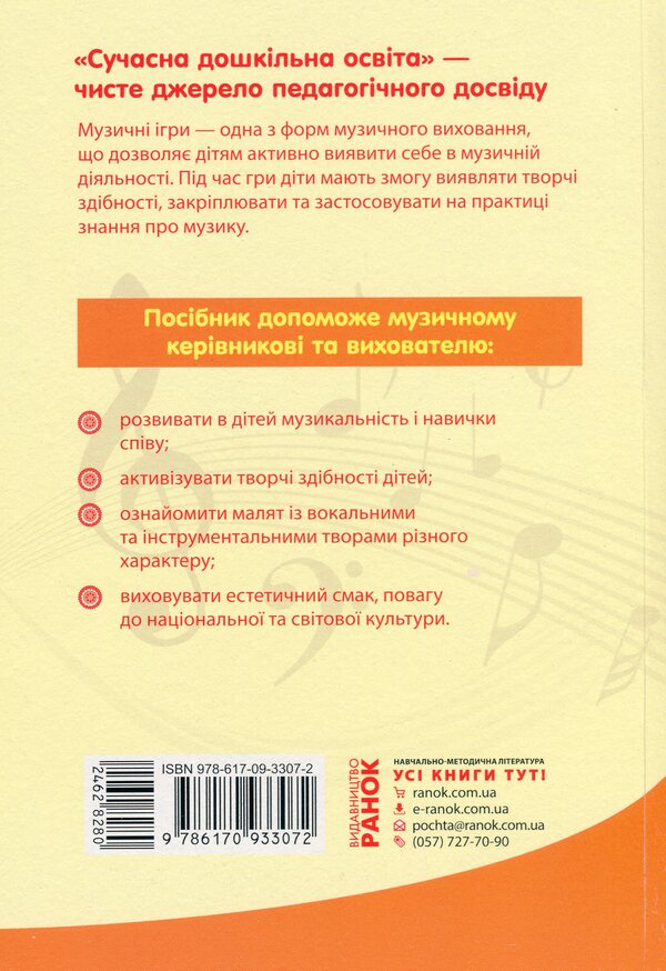In the world of music games / У світі музичних ігор Елена Самсонова, Ирина Синяк 9786170933072-2
