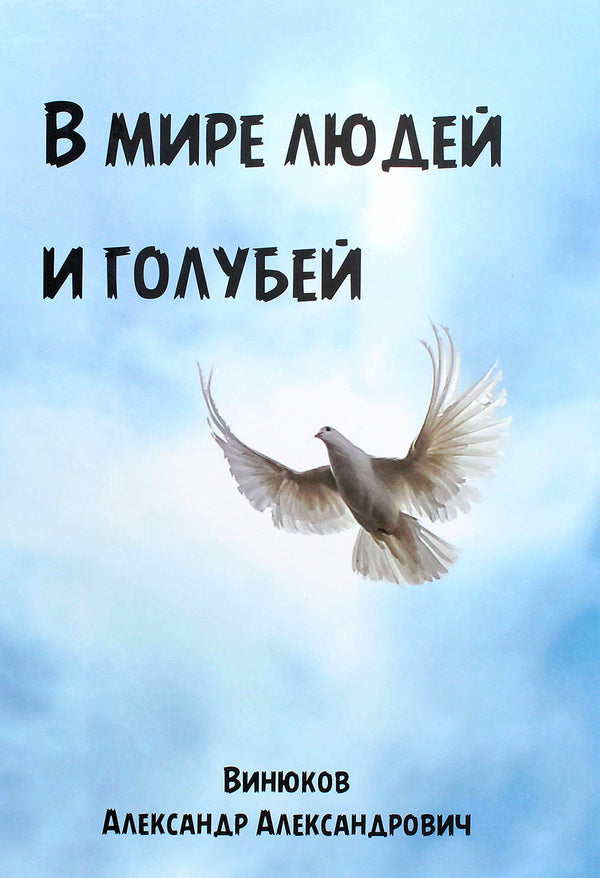 In the world of people and pigeons / В мире людей и голубей Александр Винюков 978-966-924-054-5-1
