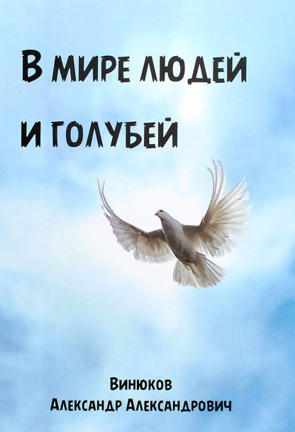 In the world of people and pigeons / В мире людей и голубей Александр Винюков 978-966-924-054-5-1