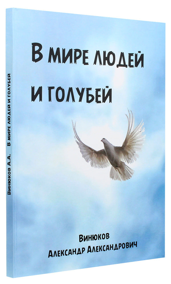 In the world of people and pigeons / В мире людей и голубей Александр Винюков 978-966-924-054-5-3