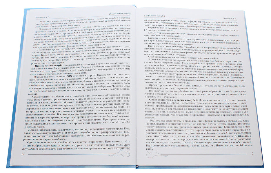 In the world of people and pigeons / В мире людей и голубей Александр Винюков 978-966-924-054-5-5