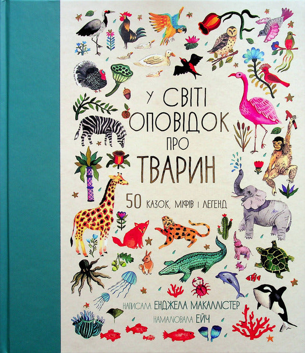 In the world of stories about animals. 50 fairy tales, myths and legends / У світі оповідок про тварин. 50 казок, міфів і легенд Анжела МакАллистер 978-617-8012-90-8-1