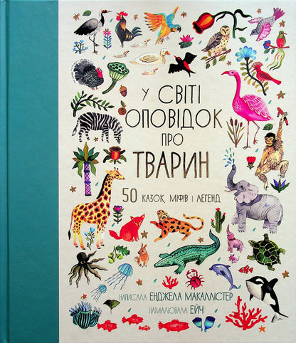 In the world of stories about animals. 50 fairy tales, myths and legends / У світі оповідок про тварин. 50 казок, міфів і легенд Анжела МакАллистер 978-617-8012-90-8-1