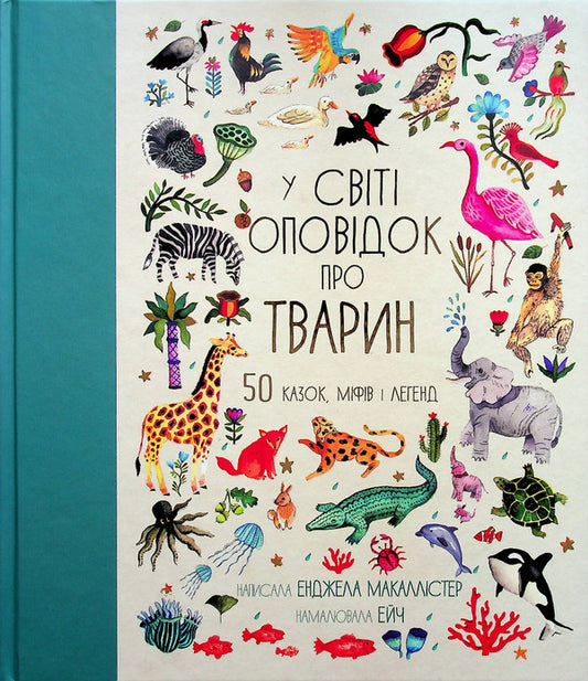 In the world of stories about animals. 50 fairy tales, myths and legends / У світі оповідок про тварин. 50 казок, міфів і легенд Анжела МакАллистер 978-617-8012-90-8-1