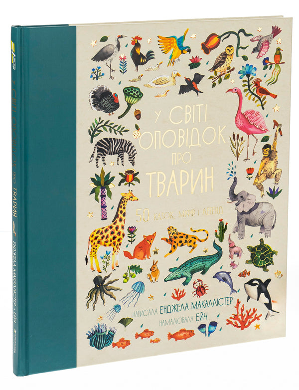In the world of stories about animals. 50 fairy tales, myths and legends / У світі оповідок про тварин. 50 казок, міфів і легенд Анжела МакАллистер 978-617-8012-90-8-3