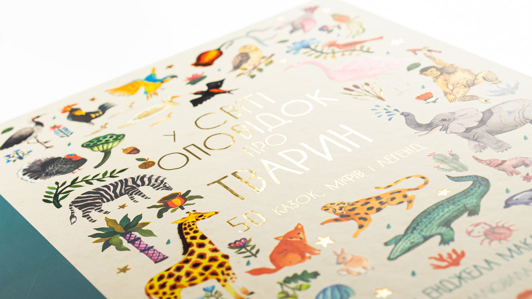 In the world of stories about animals. 50 fairy tales, myths and legends / У світі оповідок про тварин. 50 казок, міфів і легенд Анжела МакАллистер 978-617-8012-90-8-4