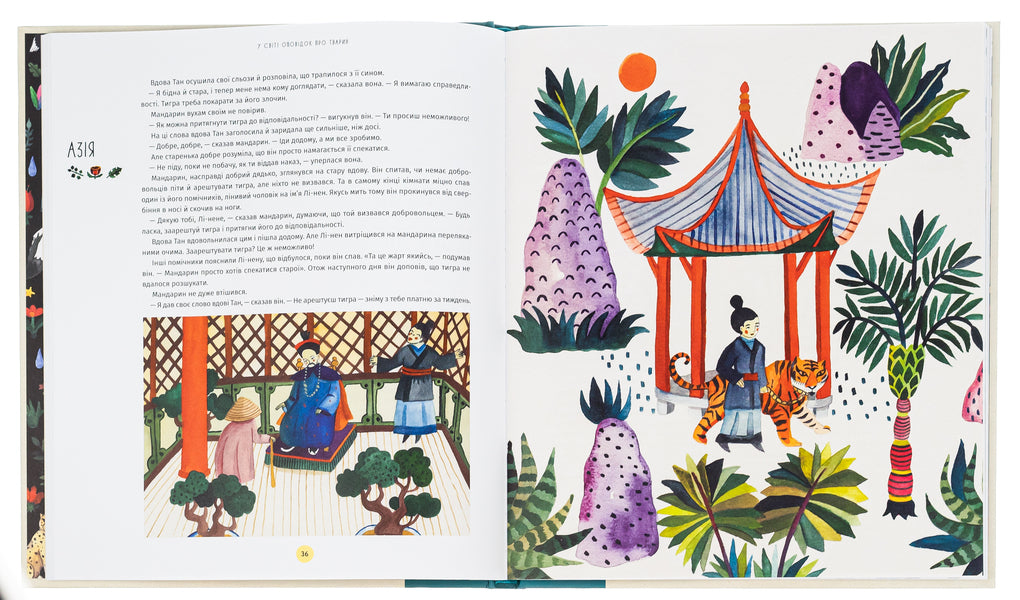 In the world of stories about animals. 50 fairy tales, myths and legends / У світі оповідок про тварин. 50 казок, міфів і легенд Анжела МакАллистер 978-617-8012-90-8-5
