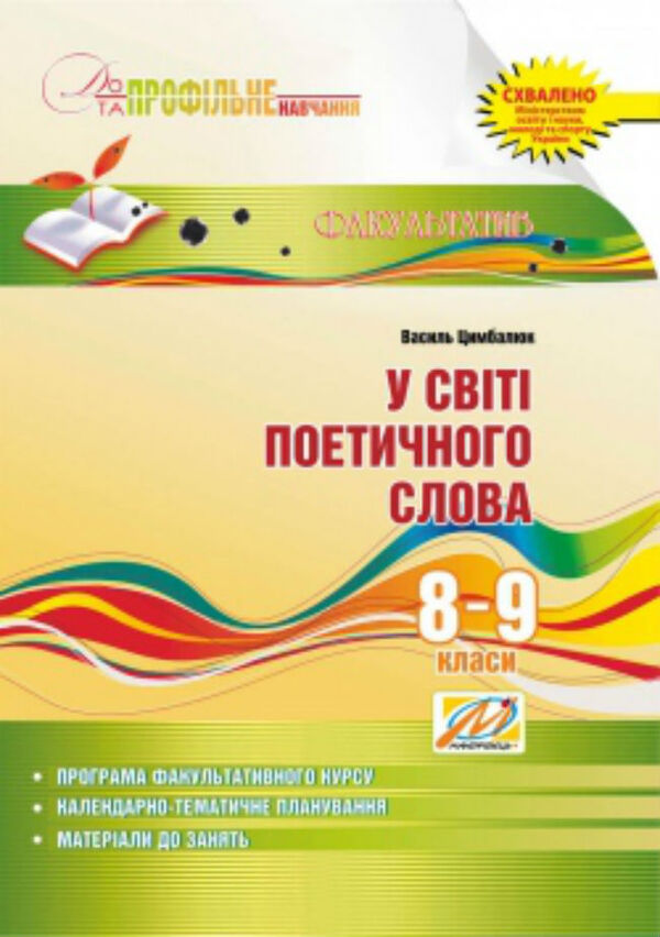 In the world of the poetic word. Study guide for optional classes. 8-9 grades / У світі поетичного слова. Навчальний посібник для факультативних занять. 8-9 класи Василий Цымбалюк 978-966-634-642-4-1