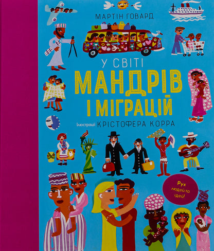In the world of travels and migrations / У світі мандрів і міграцій Мартин Говард 978-617-8286-76-7-1