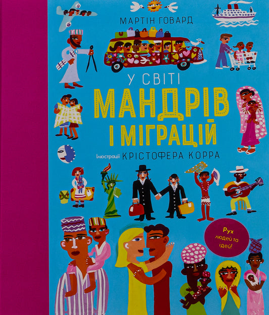 In the world of travels and migrations / У світі мандрів і міграцій Мартин Говард 978-617-8286-76-7-1