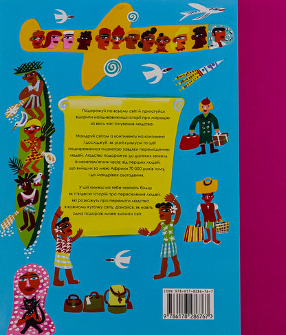 In the world of travels and migrations / У світі мандрів і міграцій Мартин Говард 978-617-8286-76-7-2