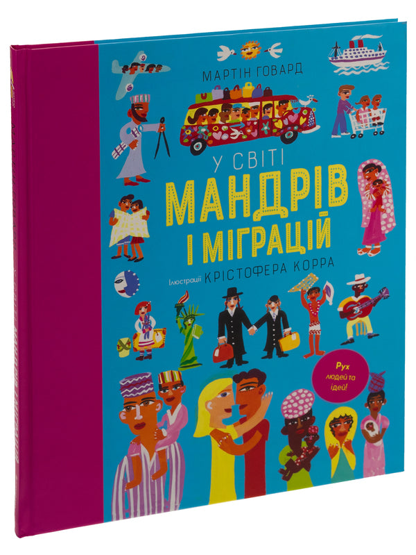In the world of travels and migrations / У світі мандрів і міграцій Мартин Говард 978-617-8286-76-7-3