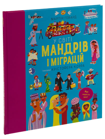 In the world of travels and migrations / У світі мандрів і міграцій Мартин Говард 978-617-8286-76-7-3