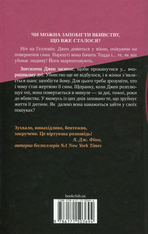 In the wrong place at the wrong time / Не в тому місці не в той час Джиллиан Макаллистер 978-617-15-0369-4-2