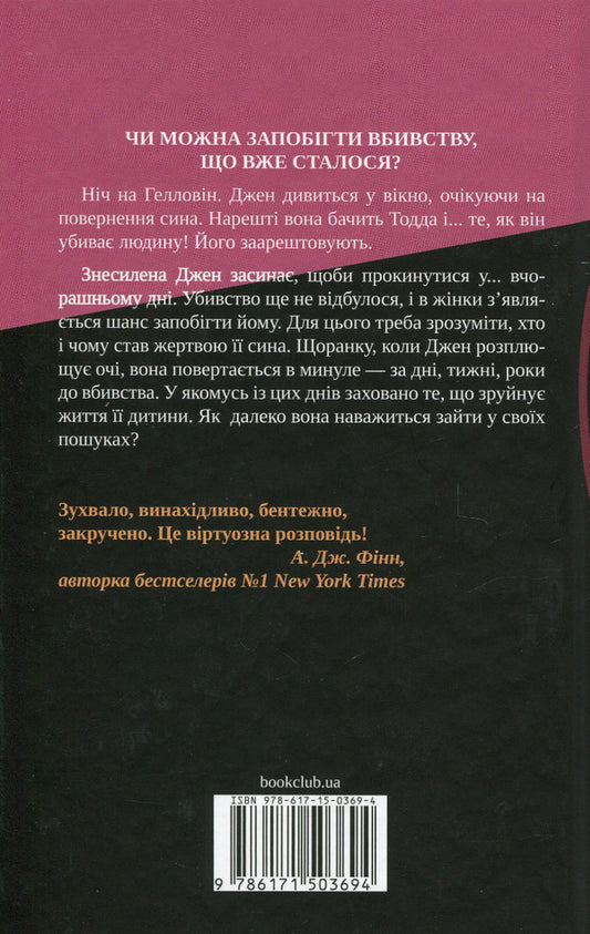 In the wrong place at the wrong time / Не в тому місці не в той час Джиллиан Макаллистер 978-617-15-0369-4-2