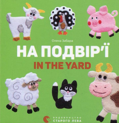 In the yard / На подвір’ї / In the yard Елена Забара 978-617-679-314-4-1