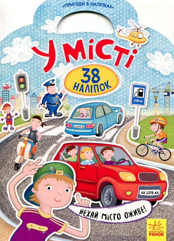 In town. 38 stickers / У місті. 38 наліпок  9789667478933-1