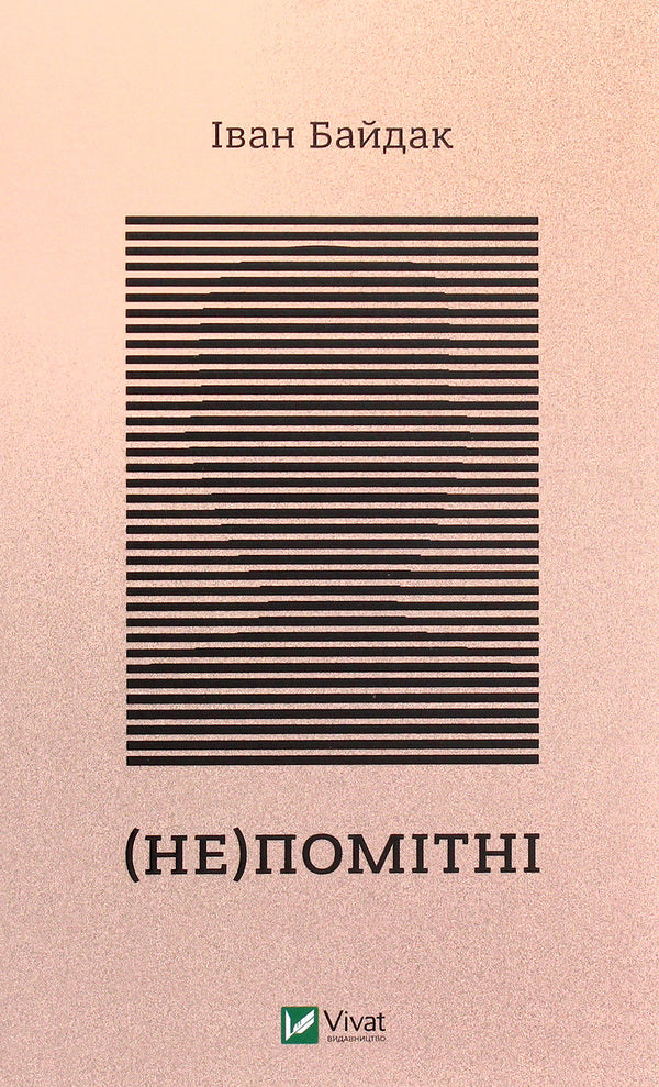 (In)visible / (Не)помітні Иван Байдак 978-966-982-267-3-1