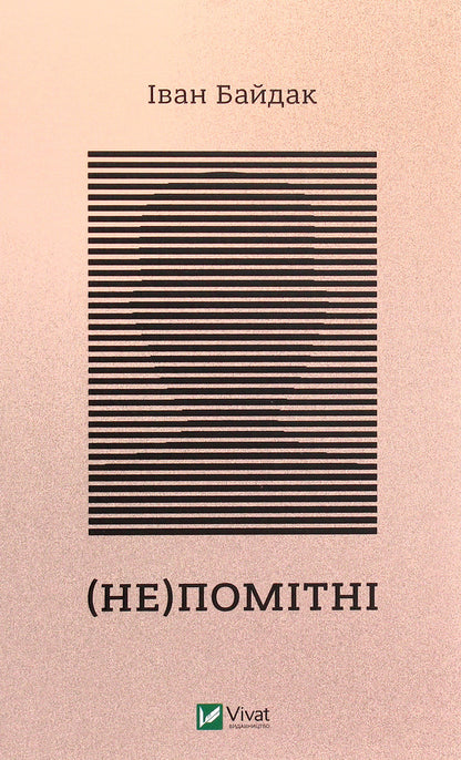 (In)visible / (Не)помітні Иван Байдак 978-966-982-267-3-1