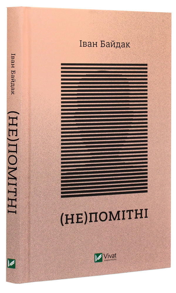 (In)visible / (Не)помітні Иван Байдак 978-966-982-267-3-3