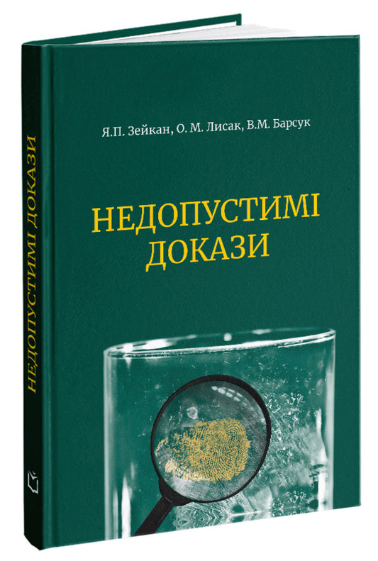 Inadmissible evidence / Недопустимі докази Виктор Барсук, Александр Лысак, Ярослав Зейка 978-617-7679-14-0-1