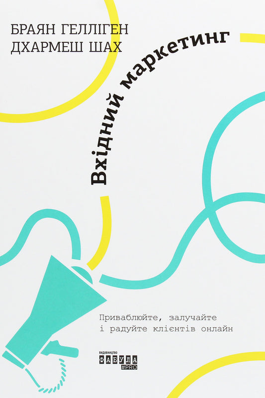 Inbound marketing.Attract, engage and delight customers online / Вхідний маркетинг. Приваблюйте, залучайте і радуйте клієнтів онлайн Брайан Халлиган, Дхармеш Шах 978-617-09-6433-5-1