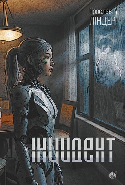 Incident - нцидент Yaroslav Linder - Ярослав Линдер 9789661067201-1