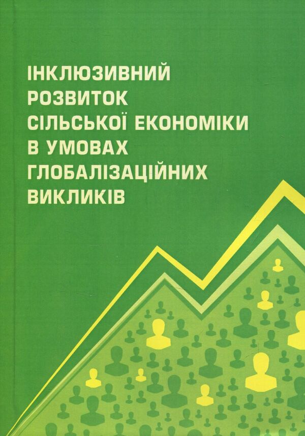 Inclusive development of the rural economy in the conditions of globalization challenges / Інклюзивний розвиток сільської економіки в умовах глобалізаційних викликів  978-617-673-694-3-1