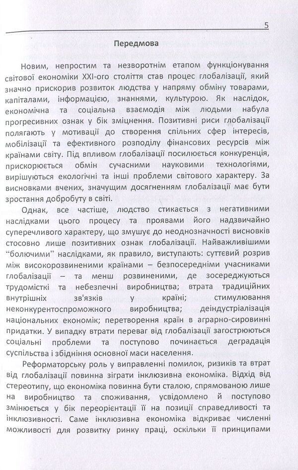 Inclusive development of the rural economy in the conditions of globalization challenges / Інклюзивний розвиток сільської економіки в умовах глобалізаційних викликів  978-617-673-694-3-5