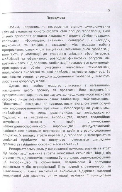 Inclusive development of the rural economy in the conditions of globalization challenges / Інклюзивний розвиток сільської економіки в умовах глобалізаційних викликів  978-617-673-694-3-5