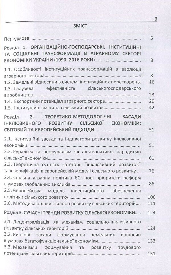 Inclusive development of the rural economy in the conditions of globalization challenges / Інклюзивний розвиток сільської економіки в умовах глобалізаційних викликів  978-617-673-694-3-3