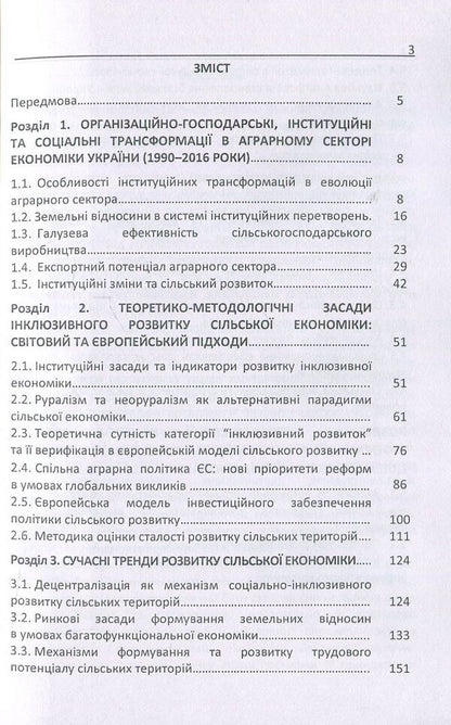 Inclusive development of the rural economy in the conditions of globalization challenges / Інклюзивний розвиток сільської економіки в умовах глобалізаційних викликів  978-617-673-694-3-3