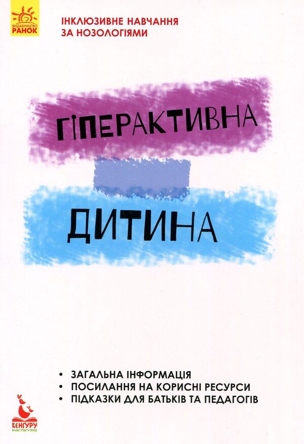 Inclusive education. A hyperactive child / Інклюзивне навчання. Гіперактивна дитина Ирина Сухина 978-617-09-3802-2-1