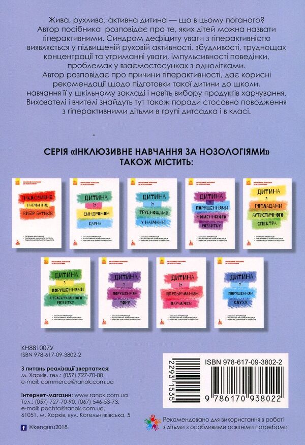 Inclusive education. A hyperactive child / Інклюзивне навчання. Гіперактивна дитина Ирина Сухина 978-617-09-3802-2-2