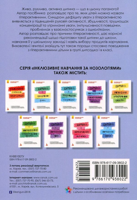 Inclusive education. A hyperactive child / Інклюзивне навчання. Гіперактивна дитина Ирина Сухина 978-617-09-3802-2-2