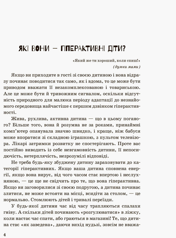 Inclusive education. A hyperactive child / Інклюзивне навчання. Гіперактивна дитина Ирина Сухина 978-617-09-3802-2-3