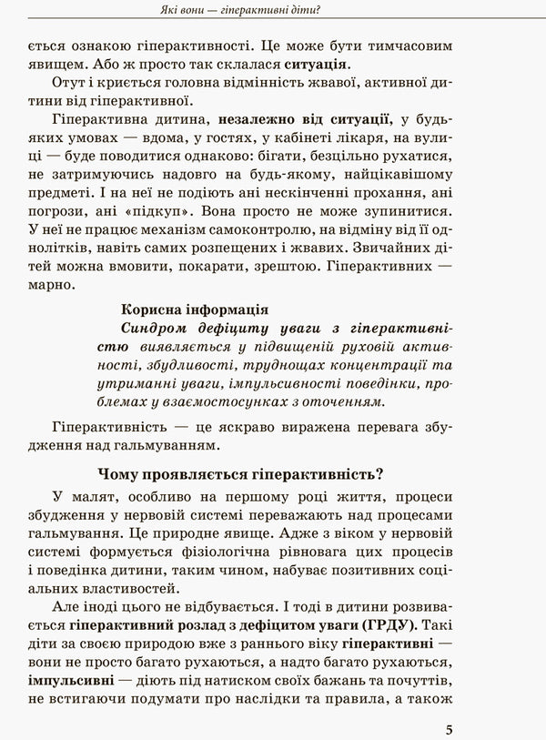 Inclusive education. A hyperactive child / Інклюзивне навчання. Гіперактивна дитина Ирина Сухина 978-617-09-3802-2-4