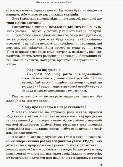 Inclusive education. A hyperactive child / Інклюзивне навчання. Гіперактивна дитина Ирина Сухина 978-617-09-3802-2-4