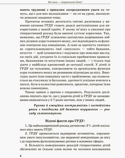 Inclusive education. A hyperactive child / Інклюзивне навчання. Гіперактивна дитина Ирина Сухина 978-617-09-3802-2-5